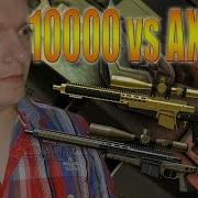 Золотой Ax 308 За 500 Кредитов Warface