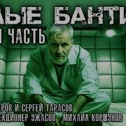 Белые Бантики 2 Часть