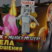 Нашла Себе Парня В Роблоксе Roblox Murder Mystery 2