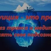 Интуиция Это Просто