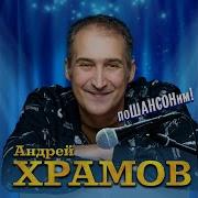 Андрей Храмов Не Спеши