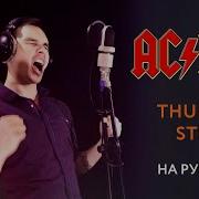 Ac Dc Thunderstruck Cover Кавер На Русском