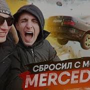 Эдвард Бил Скинул Мерседес С Обрыва