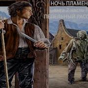 Ночь Пламени Книга 3