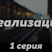 Реализация 1 Сезон