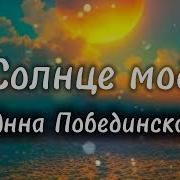 Анна Побединская Солнце Моё