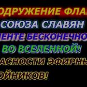 Водружение Флага Союза Славян На Ленте Бесконечности Во Вселенной Опасности Эфирных Двойников