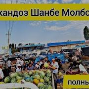 Гулакандоз Мол Бозор