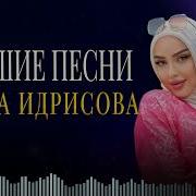 Слушать Чсе Песни Изамутдина Идрисова