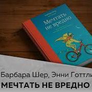 Мечтать Не Вредно Аудиокнига