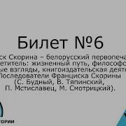 Билеты По Истории Беларуси 9 Билет 6