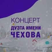 Дуэт Имени Чехова Том 1