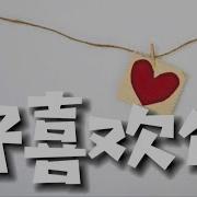 好喜欢你 王广允 无损音质版动态歌词Lyrics