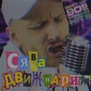 Сява Движ Париж Dj Shabayoff Rmx Eurodance 2024