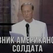 Задорнов Записки Американского Солдата