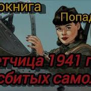 Книги Про Поподанцев В 1941Год