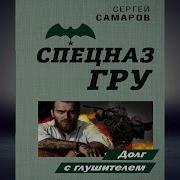 Долг С Глушителем Сергей Самаров