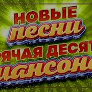 Горячая Десятка Шансона Новые Песни 2024 Душевные Хиты Слушаем Новинки New Songs 21