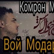 Комрон Мулои Эй Вой Бе Ман Вой Бе Ман Вой Бе Ман