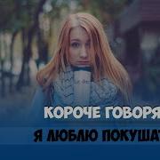 Как Же Я Люблю Покушать