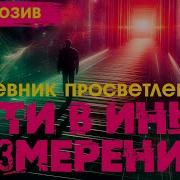 Дневник Просветления