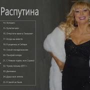 Маша Распутина Лучшие Хиты