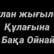 Қулан Жығылса Қулағына Қур Бақа Ойнайды