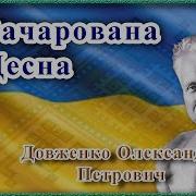 Олександр Довженко Зачарована Десна Аудіокнига