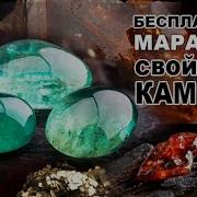 Свойства Камней Марафон С Анной Гак