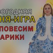 Новогодняя Песенка Фонарики