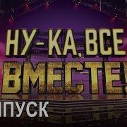 Ну Ка Все Вместе Заставка