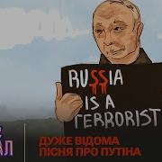 Дуже Відома Пісня Про Путіна Квартал