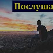 Володченко Послушание