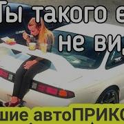 Лучшие Автоприколы 2021