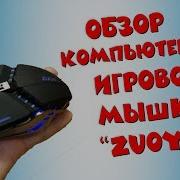 Компьютерная Игровая Мышка Zuoya Mmr5 С Алиэкспресс Обзор И Распаковка Мышки Zuoya