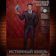 Живой Лед 6 Истинный Князь Дмитрий Шелег