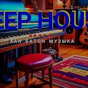 Сексуальный Deep House Deep Sound