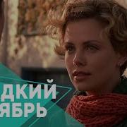 Сладкий Ноябрь Трейлер