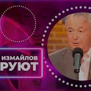 Лион Измайлов Воруют