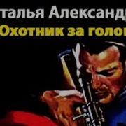 Охотник Аудиокнига Охотник За Головами 2