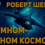 В Темном Темном Космосе