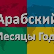 Арабский Язык Часть 2 Месяцы Года