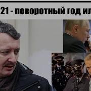 Стрелко Игорь Навальный Против Путина