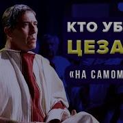 Убийство Цезаря Кто Зачем И Почему