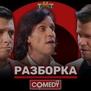 Comedy Club Рева И Бартрудинов Реальный Ржач До Слез Камеди Клаб