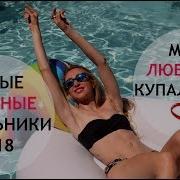 Самые Ужасные Купальники 2018 Мои Фавориты Купальников Пляжная Мода