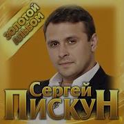 Сборник Сергей Пискун