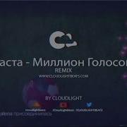 Баста Миллион Голосов Cloudlight Remix