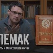 Приключения Телемака