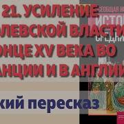 История России 6 Класс Параграф21